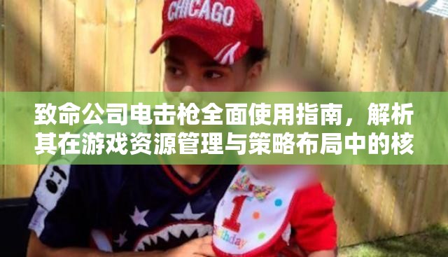 致命公司电击枪全面使用指南，解析其在游戏资源管理与策略布局中的核心作用
