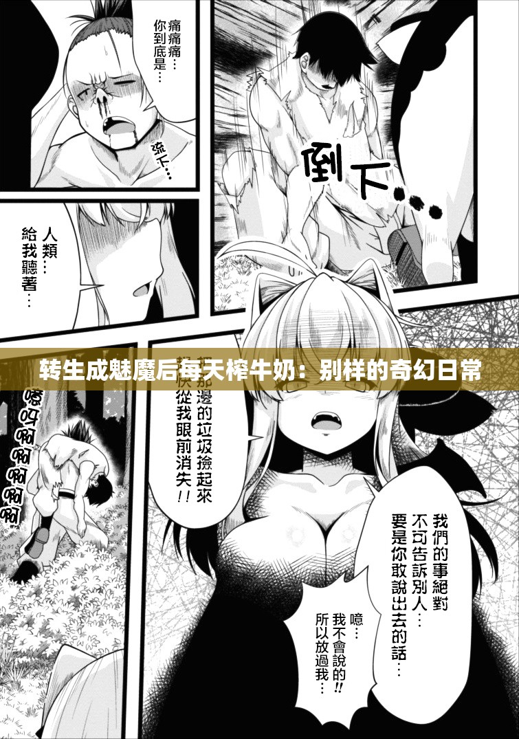 转生成魅魔后每天榨牛奶：别样的奇幻日常