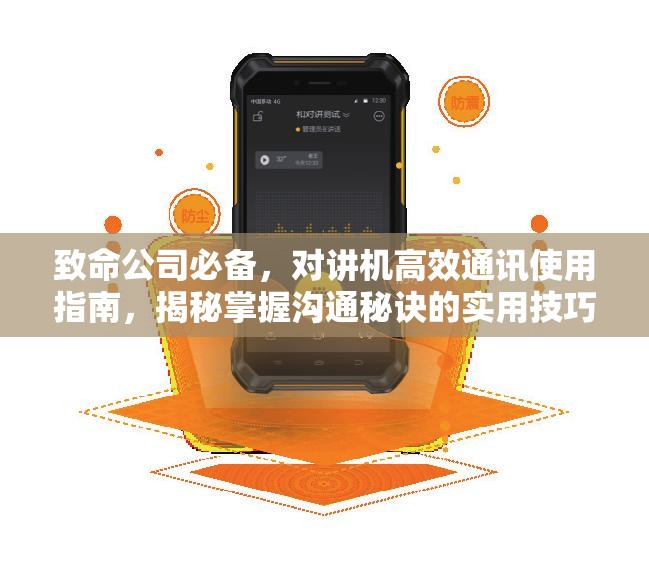 致命公司必备，对讲机高效通讯使用指南，揭秘掌握沟通秘诀的实用技巧