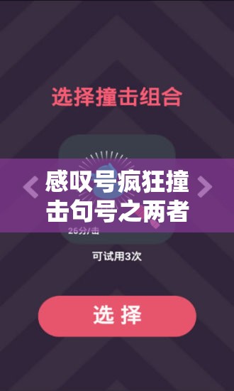 感叹号疯狂撞击句号之两者间的激烈碰撞与深远影响