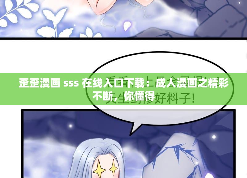 歪歪漫画 sss 在线入口下载：成人漫画之精彩不断，你懂得