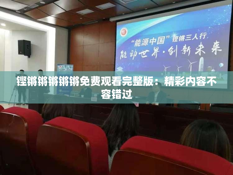 铿锵锵锵锵锵免费观看完整版：精彩内容不容错过