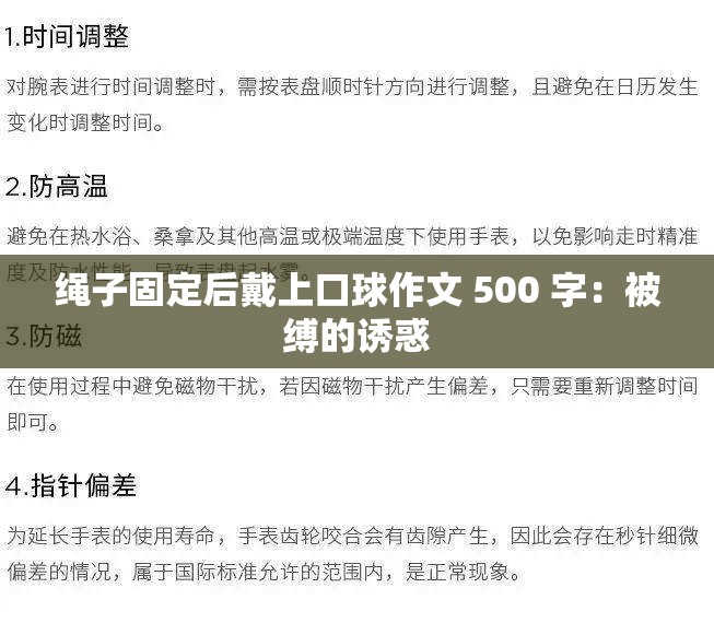 绳子固定后戴上口球作文 500 字：被缚的诱惑