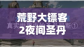 荒野大镖客2夜间圣丹尼斯区域阿拉伯黑马抓取全攻略