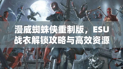 漫威蜘蛛侠重制版，ESU战衣解锁攻略与高效资源管理深度策略解析