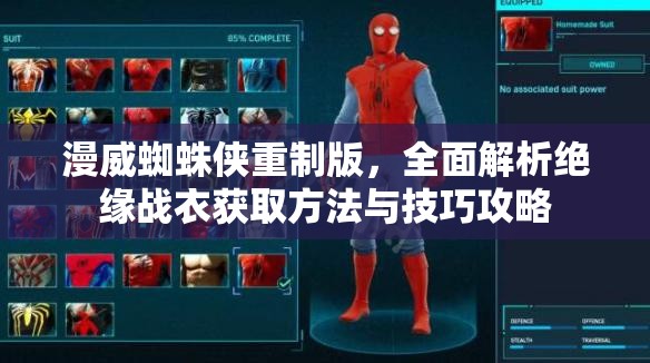 漫威蜘蛛侠重制版，全面解析绝缘战衣获取方法与技巧攻略