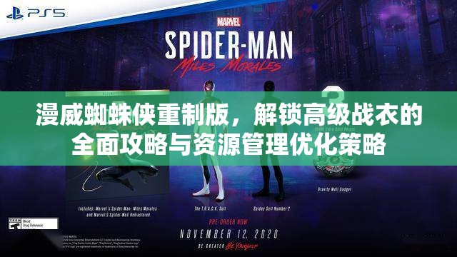 漫威蜘蛛侠重制版，解锁高级战衣的全面攻略与资源管理优化策略