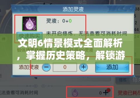 文明6情景模式全面解析，掌握历史策略，解锁游戏新境界指南