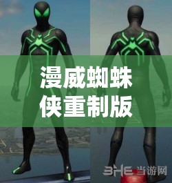 漫威蜘蛛侠重制版，全面解析斯塔克战衣获取方法与技巧攻略