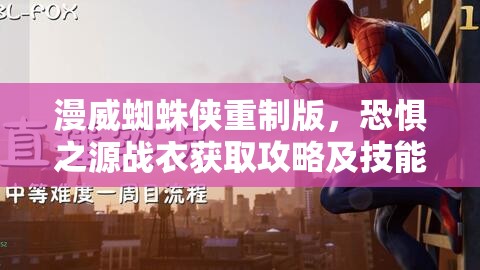 漫威蜘蛛侠重制版，恐惧之源战衣获取攻略及技能价值最大化指南