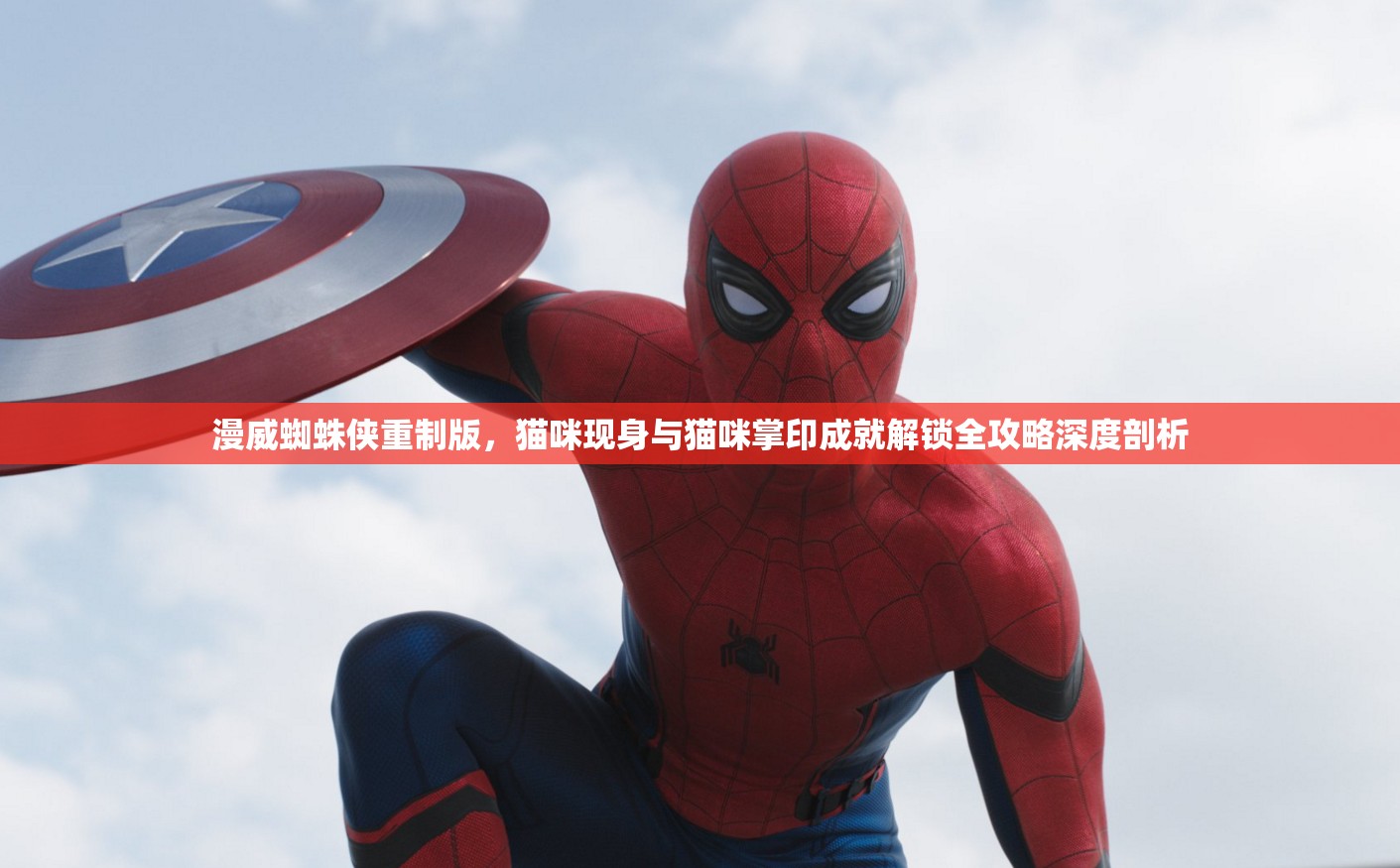 漫威蜘蛛侠重制版，猫咪现身与猫咪掌印成就解锁全攻略深度剖析