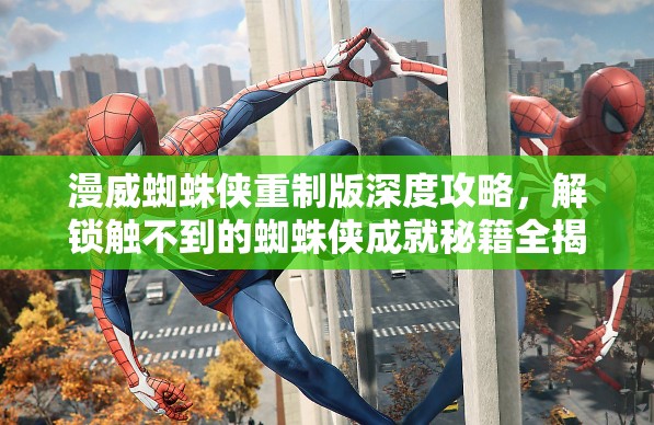 漫威蜘蛛侠重制版深度攻略，解锁触不到的蜘蛛侠成就秘籍全揭秘