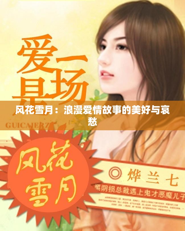 风花雪月：浪漫爱情故事的美好与哀愁
