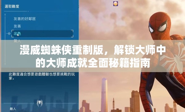 漫威蜘蛛侠重制版，解锁大师中的大师成就全面秘籍指南