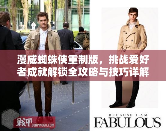 漫威蜘蛛侠重制版，挑战爱好者成就解锁全攻略与技巧详解