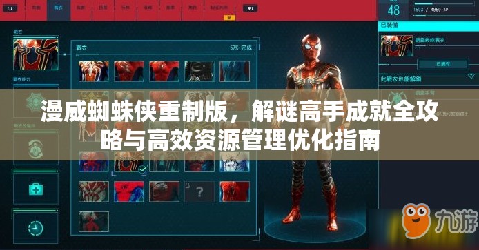 漫威蜘蛛侠重制版，解谜高手成就全攻略与高效资源管理优化指南