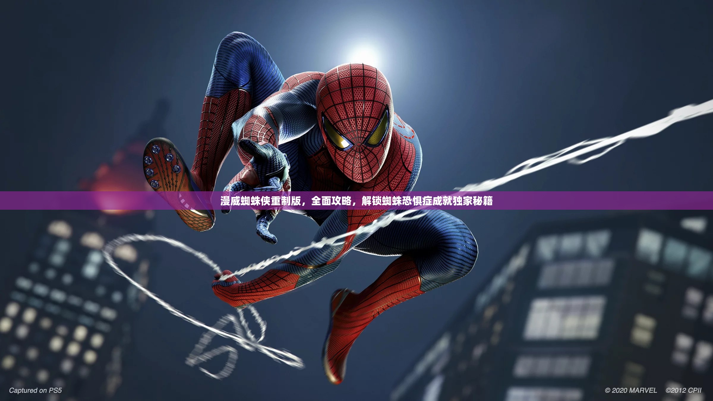 漫威蜘蛛侠重制版，全面攻略，解锁蜘蛛恐惧症成就独家秘籍