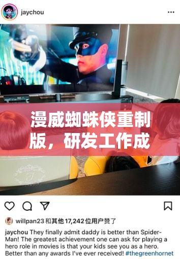漫威蜘蛛侠重制版，研发工作成就解锁技巧与全面攻略指南