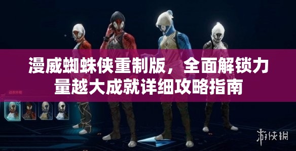 漫威蜘蛛侠重制版，全面解锁力量越大成就详细攻略指南