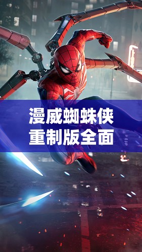 漫威蜘蛛侠重制版全面解析，超速档成就解锁步骤与技巧全攻略