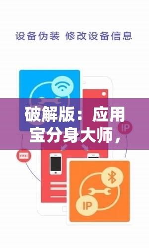 破解版：应用宝分身大师，无限多开分身神器，让你同时管理多个账号