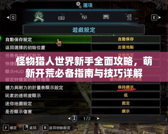 怪物猎人世界新手全面攻略，萌新开荒必备指南与技巧详解