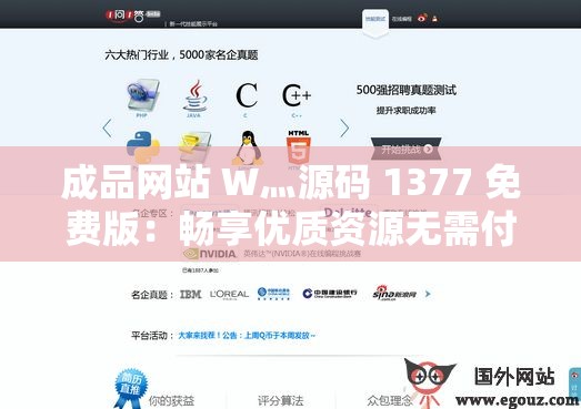 成品网站 W灬源码 1377 免费版：畅享优质资源无需付费