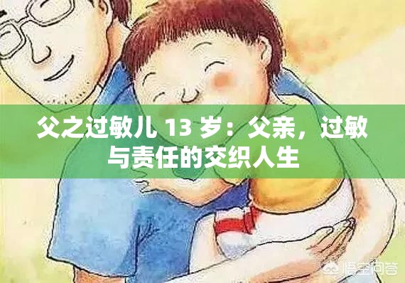 父之过敏儿 13 岁：父亲，过敏与责任的交织人生