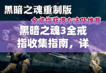 黑暗之魂3全戒指收集指南，详尽攻略助你集齐所有戒指