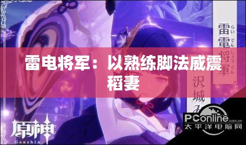 雷电将军：以熟练脚法威震稻妻