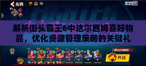 解析街头霸王6中达尔西姆喜好物品，优化资源管理策略的关键礼物选择