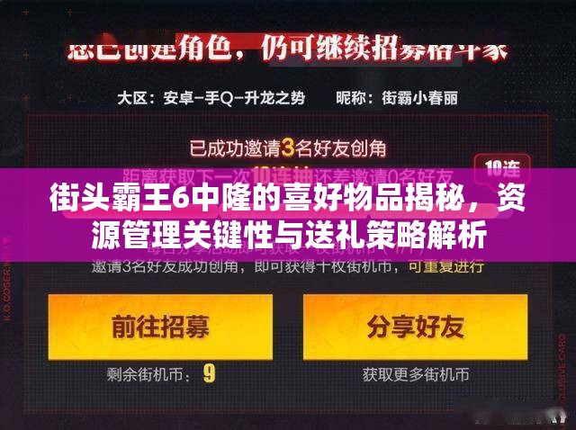 街头霸王6中隆的喜好物品揭秘，资源管理关键性与送礼策略解析