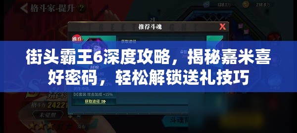 街头霸王6深度攻略，揭秘嘉米喜好密码，轻松解锁送礼技巧