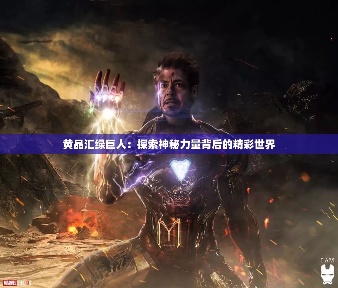 黄品汇绿巨人：探索神秘力量背后的精彩世界