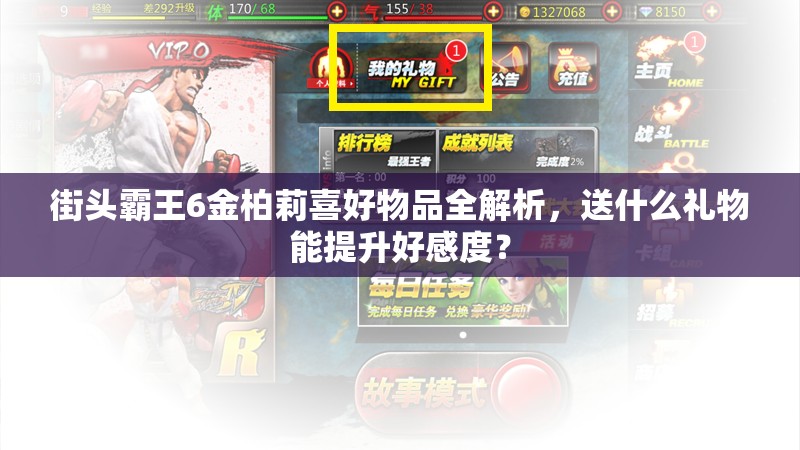 街头霸王6金柏莉喜好物品全解析，送什么礼物能提升好感度？