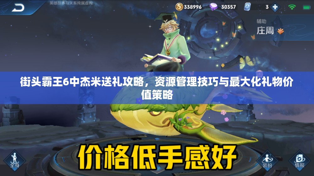街头霸王6中杰米送礼攻略，资源管理技巧与最大化礼物价值策略
