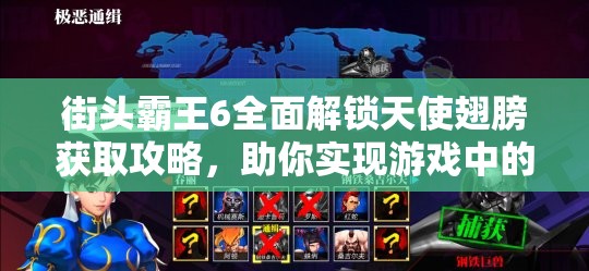 街头霸王6全面解锁天使翅膀获取攻略，助你实现游戏中的飞翔梦想