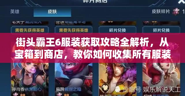 街头霸王6服装获取攻略全解析，从宝箱到商店，教你如何收集所有服装