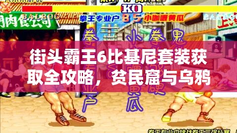 街头霸王6比基尼套装获取全攻略，贫民窟与乌鸦帮基地寻宝指南