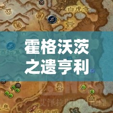 霍格沃茨之遗亨利艾塔地图位置全面揭秘，鹰马翼兽标记地点支线任务全攻略