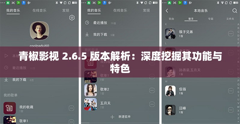 青椒影视 2.6.5 版本解析：深度挖掘其功能与特色