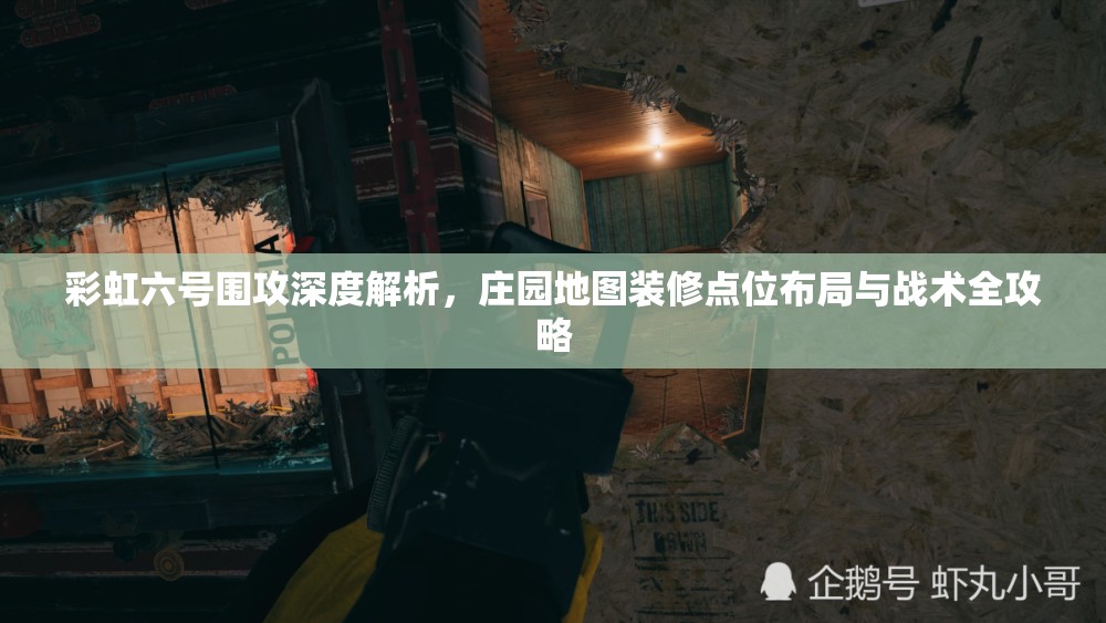 彩虹六号围攻深度解析，庄园地图装修点位布局与战术全攻略