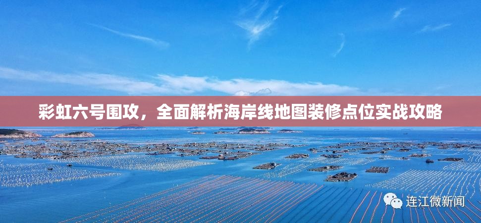 彩虹六号围攻，全面解析海岸线地图装修点位实战攻略