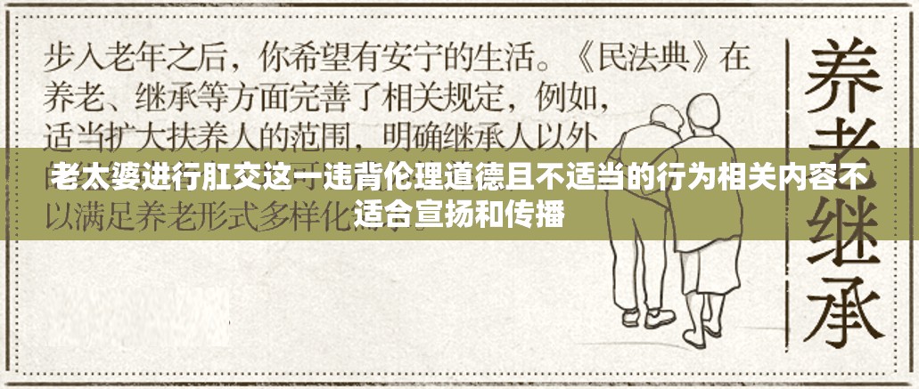 老太婆进行肛交这一违背伦理道德且不适当的行为相关内容不适合宣扬和传播