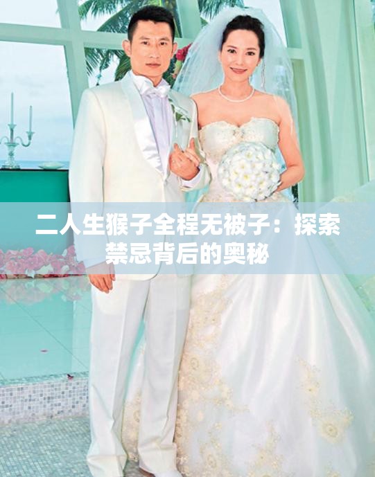 二人生猴子全程无被子：探索禁忌背后的奥秘