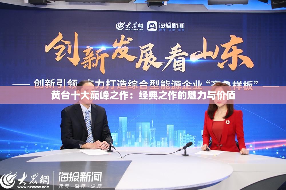 黄台十大巅峰之作：经典之作的魅力与价值