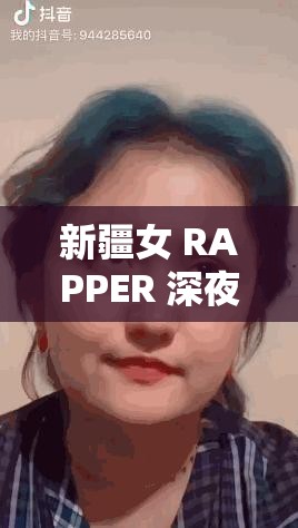 新疆女 RAPPER 深夜：用音乐诉说内心的炽热与坚持