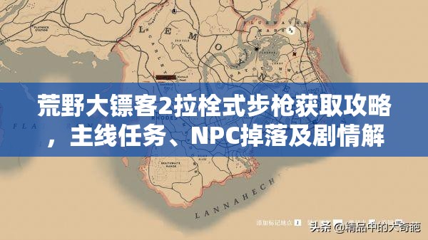 荒野大镖客2拉栓式步枪获取攻略，主线任务、NPC掉落及剧情解锁购买详解