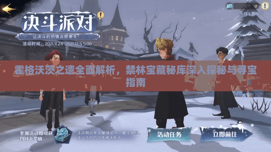 霍格沃茨之遗全面解析，禁林宝藏秘库深入探秘与寻宝指南