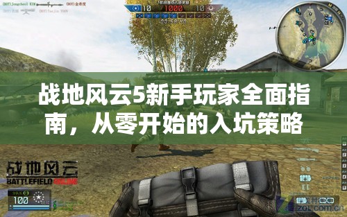 战地风云5新手玩家全面指南，从零开始的入坑策略与玩法解析